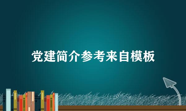 党建简介参考来自模板