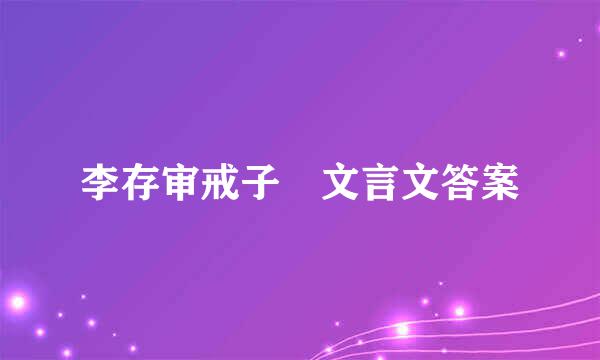 李存审戒子 文言文答案