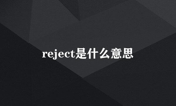 reject是什么意思