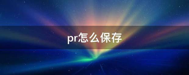 pr来自怎么保存