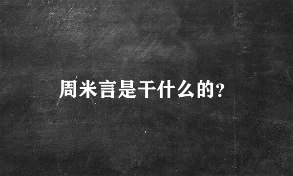 周米言是干什么的？