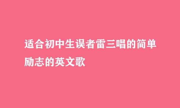 适合初中生误者雷三唱的简单励志的英文歌