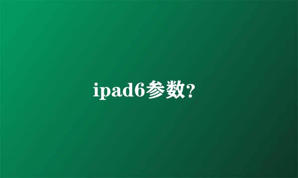 ipad6参数？