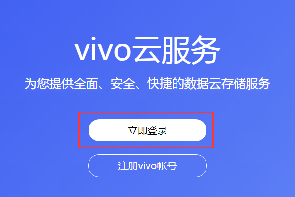 电脑怎么登录vivo云服务