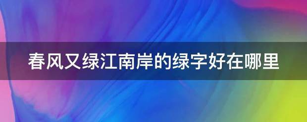 春风又绿草操吃除早出儿江南岸的绿字好在哪里