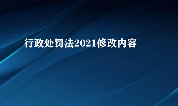 行政处罚法2021修改内容