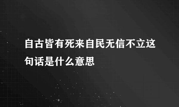 自古皆有死来自民无信不立这句话是什么意思