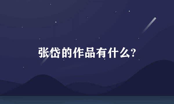 张岱的作品有什么?