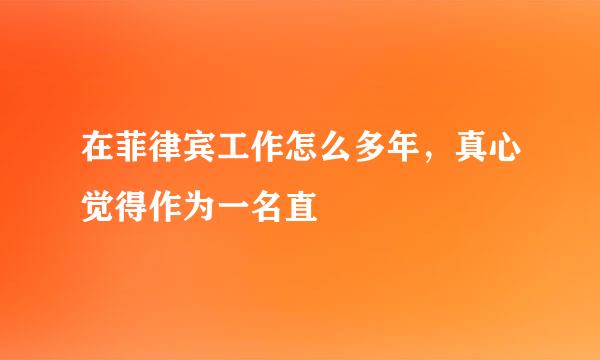 在菲律宾工作怎么多年，真心觉得作为一名直