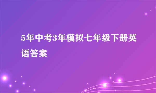 5年中考3年模拟七年级下册英语答案