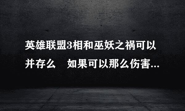 英雄联盟3相和巫妖之祸可以并存么 如果可以那么伤害是物理还是法伤 伤害有多少