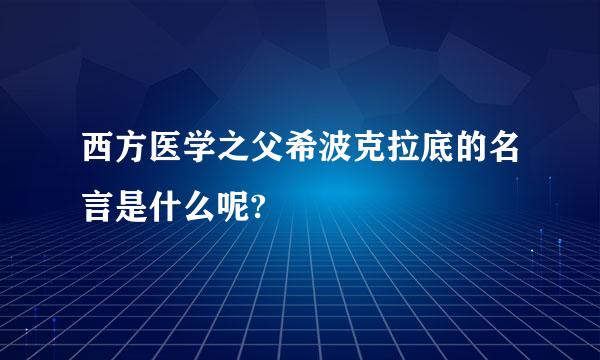 西方医学之父希波克拉底的名言是什么呢?