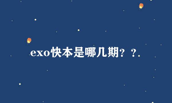 exo快本是哪几期？？