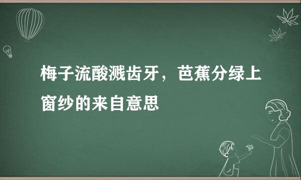 梅子流酸溅齿牙，芭蕉分绿上窗纱的来自意思