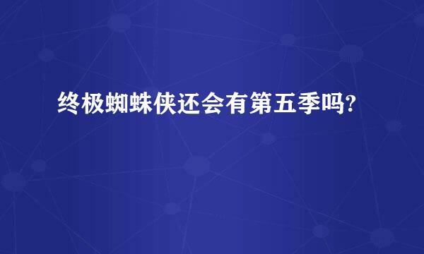 终极蜘蛛侠还会有第五季吗?