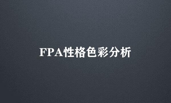 FPA性格色彩分析