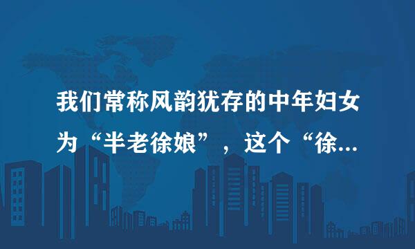 我们常称风韵犹存的中年妇女为“半老徐娘”，这个“徐娘”原是指一位？