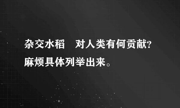 杂交水稻 对人类有何贡献？麻烦具体列举出来。