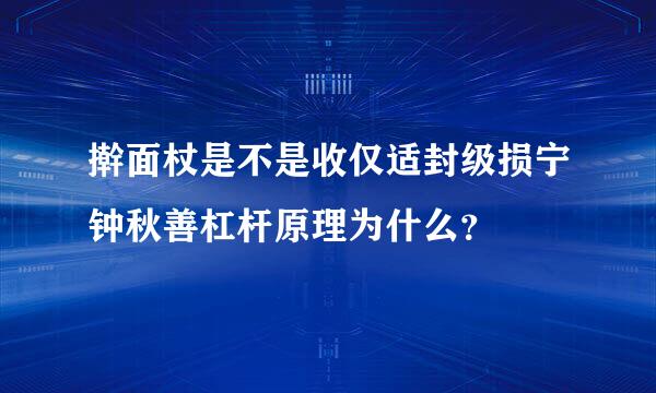 擀面杖是不是收仅适封级损宁钟秋善杠杆原理为什么？