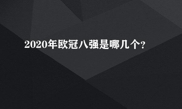 2020年欧冠八强是哪几个？