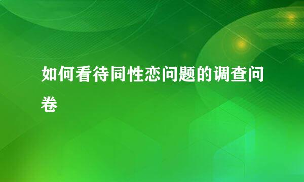 如何看待同性恋问题的调查问卷