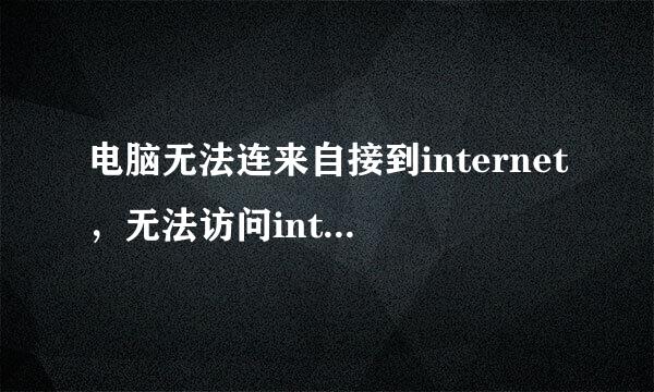 电脑无法连来自接到internet，无法访问internet怎么办？