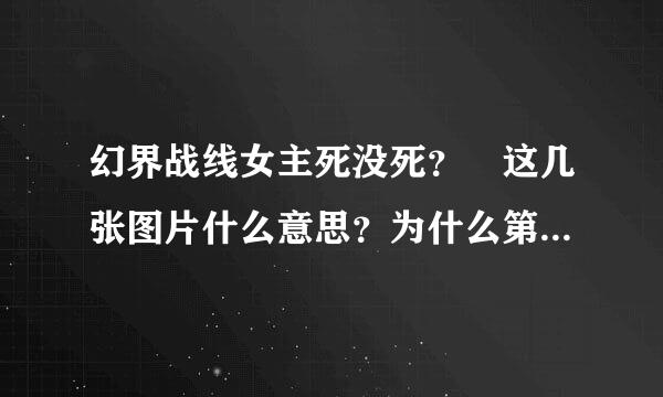 幻界战线女主死没死？ 这几张图片什么意思？为什么第一话开头男主伸出来自手？为什么ed中还会有小白的照片。