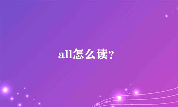 all怎么读？