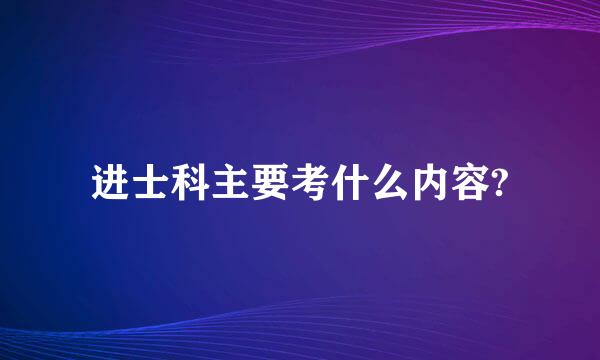 进士科主要考什么内容?