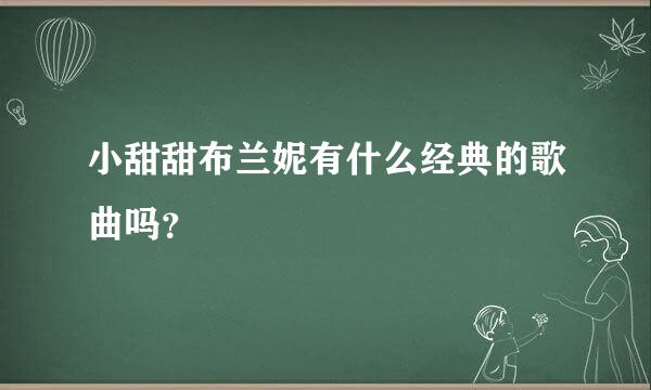 小甜甜布兰妮有什么经典的歌曲吗？