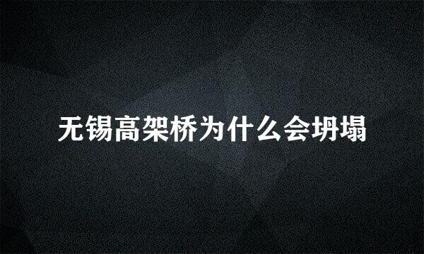 无锡高架桥为什么会坍塌