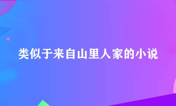 类似于来自山里人家的小说