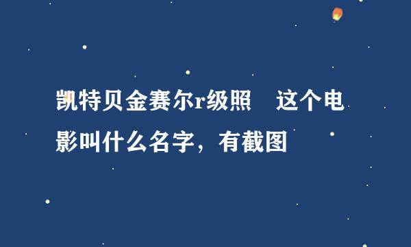 凯特贝金赛尔r级照 这个电影叫什么名字，有截图