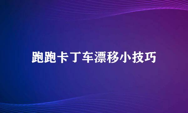 跑跑卡丁车漂移小技巧