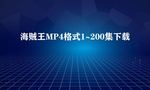 海贼王MP4格式1~200集下载