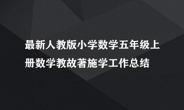 最新人教版小学数学五年级上册数学教故著施学工作总结