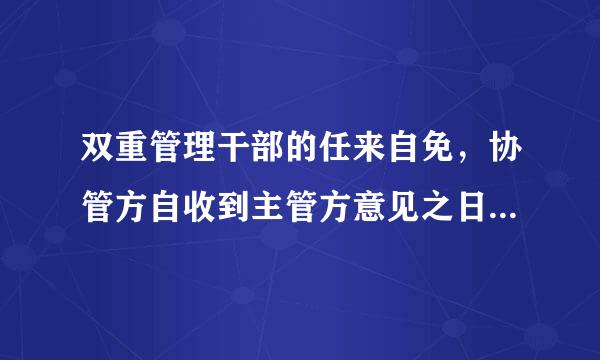 双重管理干部的任来自免，协管方自收到主管方意见之日起()内未予答复的，视为同意。A、一周B、半月C、一个月D、二个月