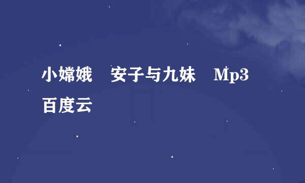 小嫦娥 安子与九妹 Mp3 百度云