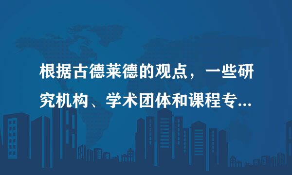 根据古德莱德的观点，一些研究机构、学术团体和课程专家提出的应该开设的课程是（  ）。