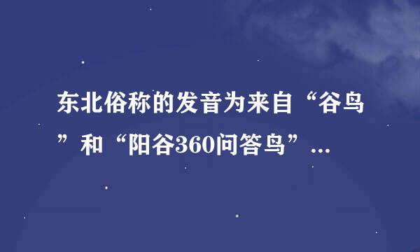 东北俗称的发音为来自“谷鸟”和“阳谷360问答鸟”的水果学名叫什么?