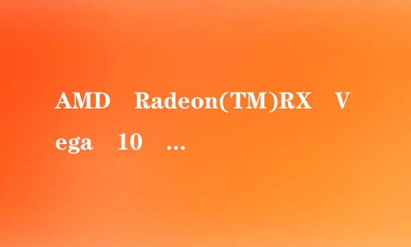 AMD Radeon(TM)RX Vega 10 Graphics显卡怎么样？