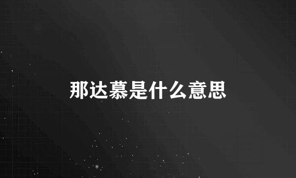 那达慕是什么意思