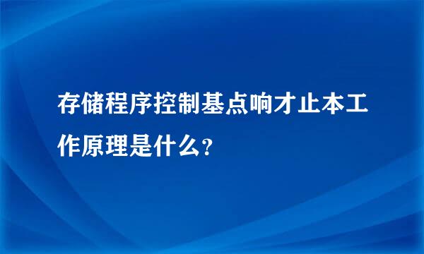 存储程序控制基点响才止本工作原理是什么？