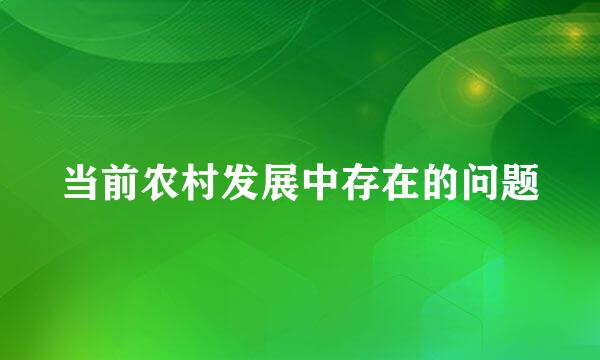 当前农村发展中存在的问题