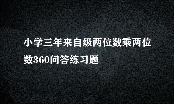 小学三年来自级两位数乘两位数360问答练习题