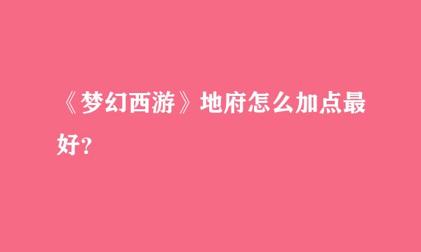 《梦幻西游》地府怎么加点最好？