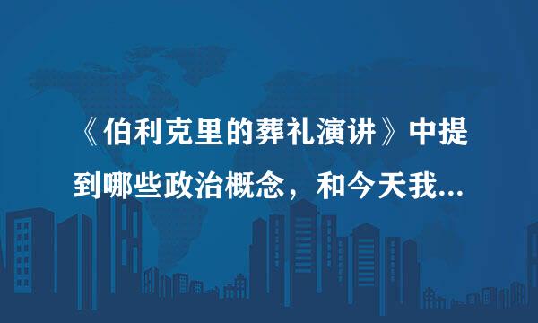 《伯利克里的葬礼演讲》中提到哪些政治概念，和今天我们对这些政治概念的理解有什么相同与不同之处