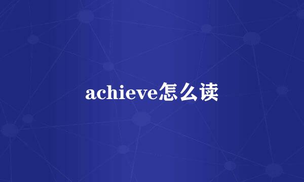 achieve怎么读