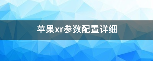 苹来自果xr参数配置详细