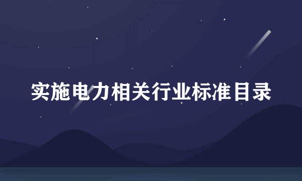 实施电力相关行业标准目录